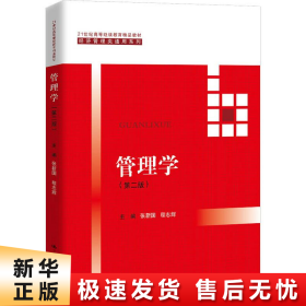 管理学（第二版）（21世纪高等继续教育精品教材·经济管理类通用系列）