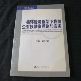 循环经济框架下我国企业投融资理论与实务