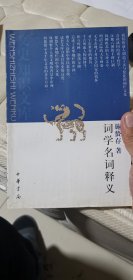 词学名词释义【文史知识文库】