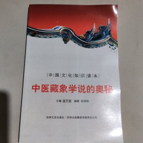 中国文化知识读本：中医藏象学说的奥秘