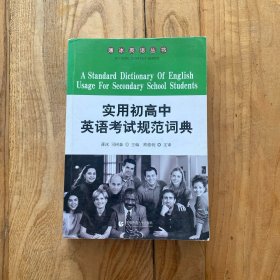 薄冰英语丛书：实用初高中英语考试规范词典