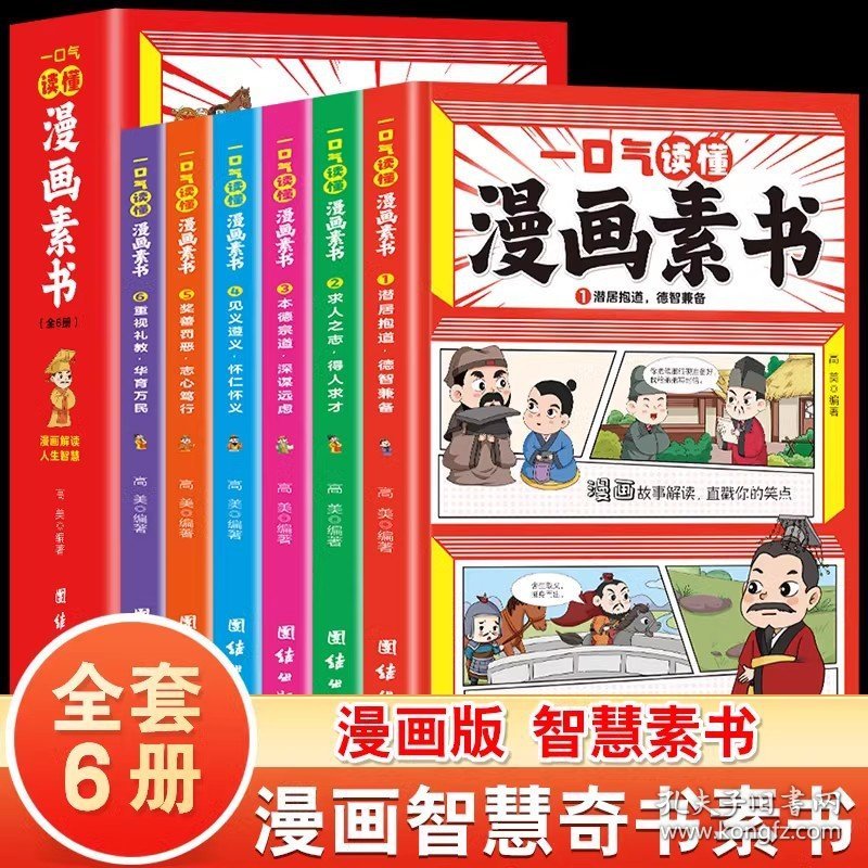 正版 一口气读懂漫画素书 共6册 小学生9-12岁