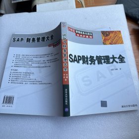 SAP财务管理大全