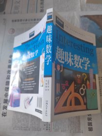 趣味数学（青少版新阅读）中小学课外阅读书籍三四五六年级课外读物