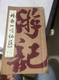 钟南山川记赵步唐