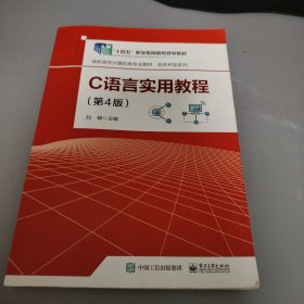 C语言实用教程（第4版）