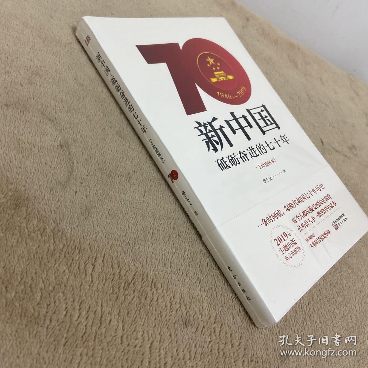 新中国：砥砺奋进的七十年（手绘插图本）【塑封没拆】
