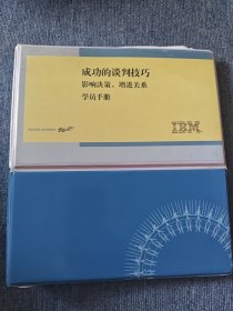 成功的谈判技巧 影响决策，增进关系 学员手册
