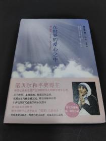 在世界的爱心之中：德兰修女的感想、故事与祷辞