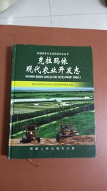 精装大16开《克拉玛依现代农业开发志》仅印1千册，低价出售。