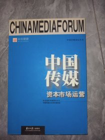 中国传媒资本市场运营