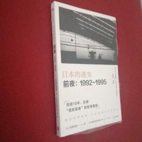 日本的迷失 前夜1992～1995