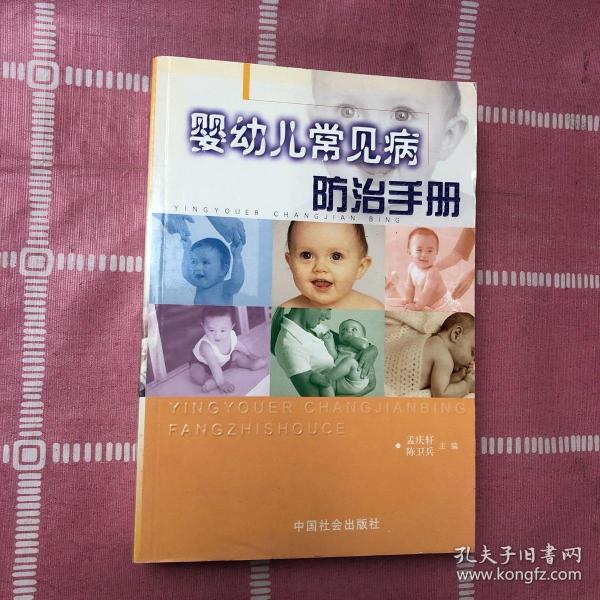 婴幼儿常见病防治手册