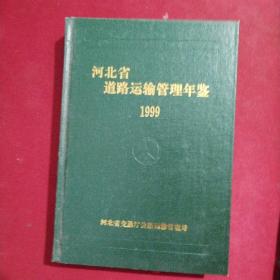 河北省道路运输管理年鉴1999