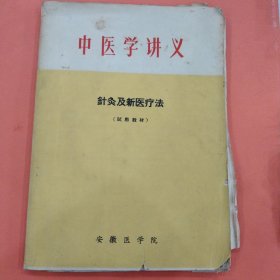 中医学讲义 针灸及新医疗法【附赠二张穴位图】