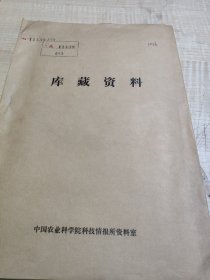 农科院馆藏《科研成果简编1976—1981》浙江农业大学科研推广