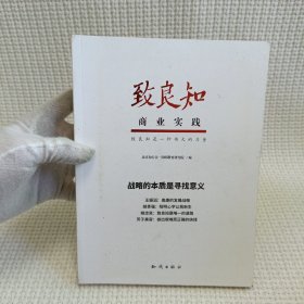 致良知商业实践