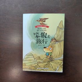 笨狼的故事 注音版：笨狼去旅行