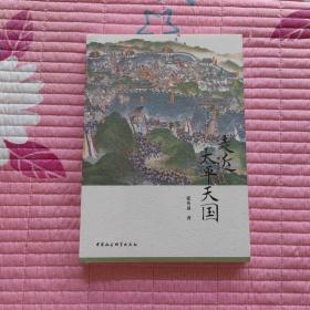 走近太平天国