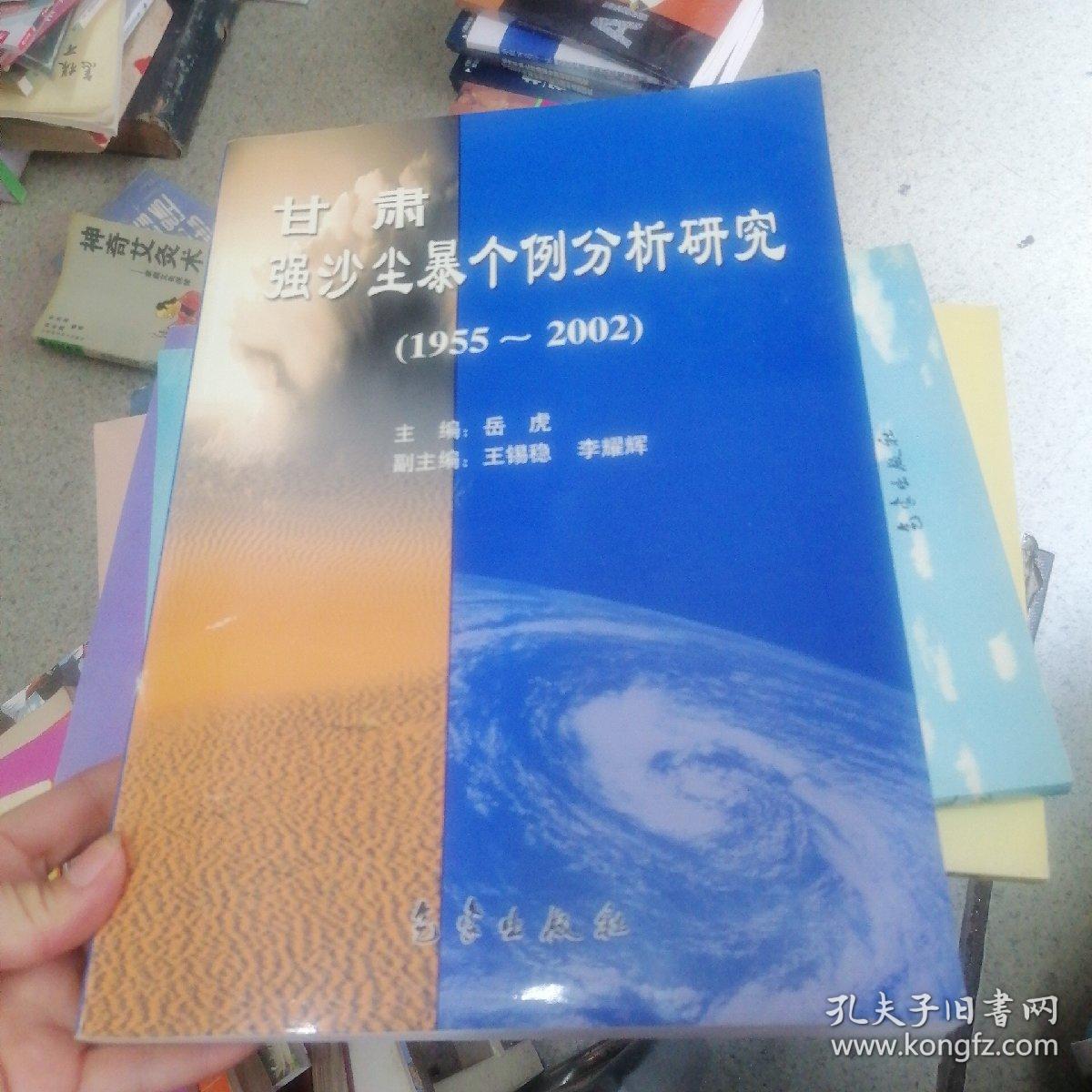 甘肃强沙尘暴个例分析研究1955-2002