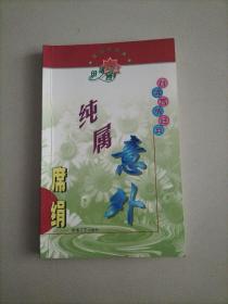 純屬意外