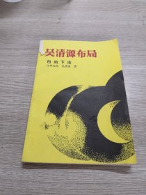 吴清源布局:白的下法