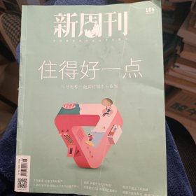 《新周刊》20210915 住得好一点