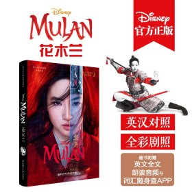 [迪士尼大电影]双语阅读.花木兰 Mulan（赠英文音频、电子书及核心词讲解）