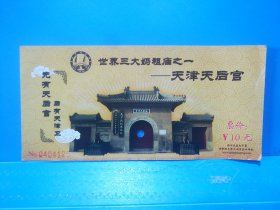 世界三大妈祖庙之一：天津天后宫门票