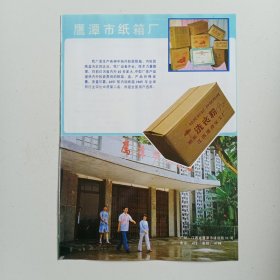 江西省鹰潭市纸箱厂，江西合成洗涤剂厂，江西鹰潭市化工厂，80年代广告彩页一张