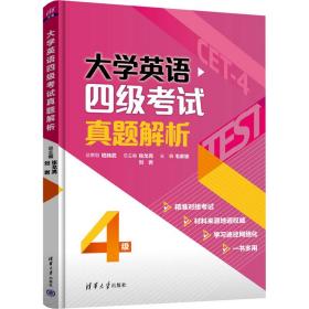 大学英语试真题解析 外语－英语四级 作者 新华正版