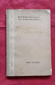 巴音郭楞蒙古自治州概况 85年1版1印 包邮挂刷