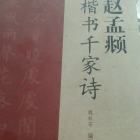 赵孟頫楷书千家诗
