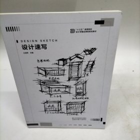 设计速写/“十三五”高等院校设计学精品课程规划教材