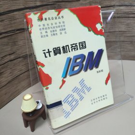 计算机帝国-IBM