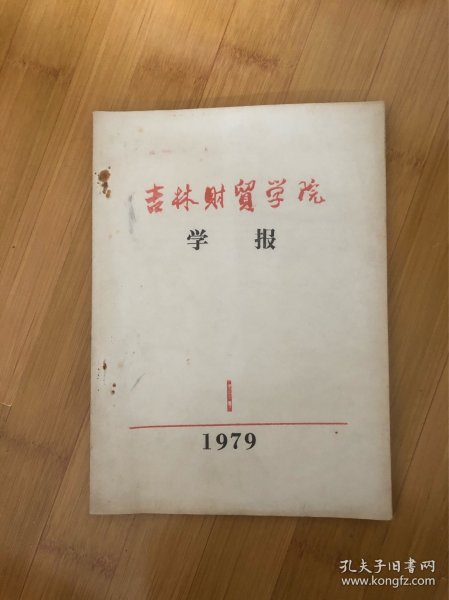 吉林财贸学院学报，179年第一期