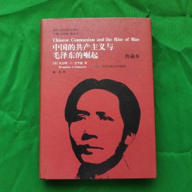 国外毛泽东研究译丛·中国的共产主义与毛泽东的崛起（典藏本）硬精装，品相好，请看图，最佳收藏。
