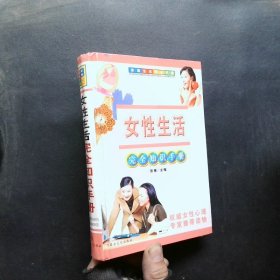 女性生活完全知识手册