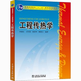 普通高等教育“十一五”国家级规划教材：工程传热学