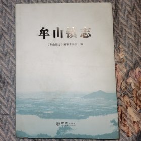 牟山镇志