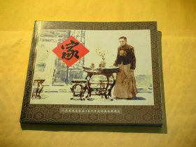 人民美术出版社·五十年连环画收藏精品：家