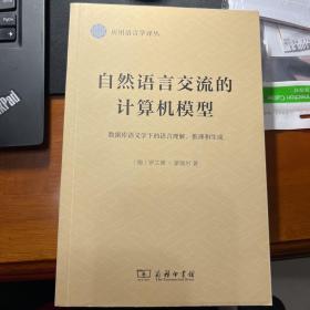 自然语言交流的计算机模型：数据库语义学下的语言理解、推理和生成/应用语言学译丛