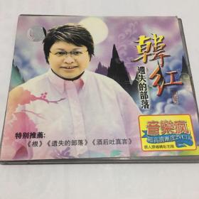 VCD音乐碟《韩红——遗失的部落》       [满50元包邮并赠碟（指部分音像制品），闲置物品售后无法退换，请谨慎下单。]