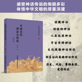中国古代神话与传说(修订版)