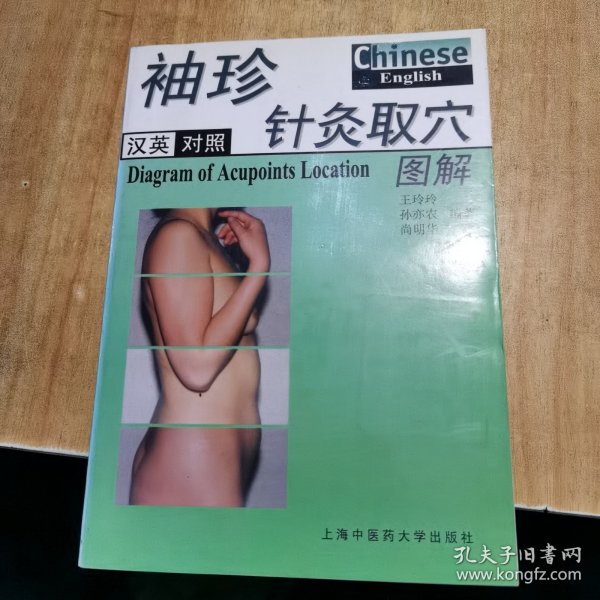 汉英对照  袖珍针灸穴图解