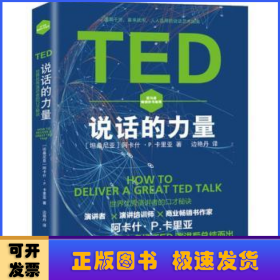 TED说话的力量：世界优秀演讲者的口才秘诀