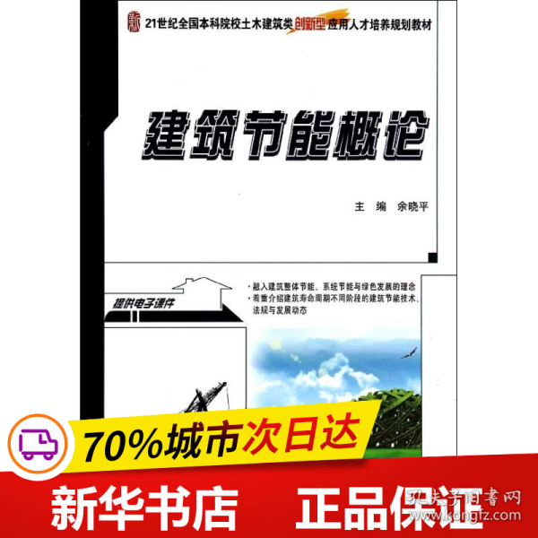 建筑节能概论/21世纪全国本科院校土木建筑类创新型应用人才培养规划教材