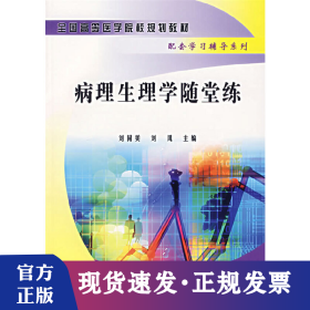 病理生理學(xué)隨堂練
