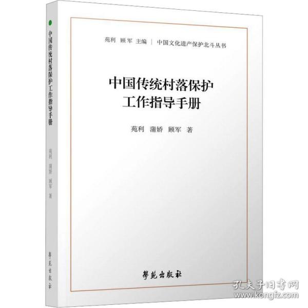 中国传统村落保护工作指导手册（中国文化遗产保护北斗丛书）