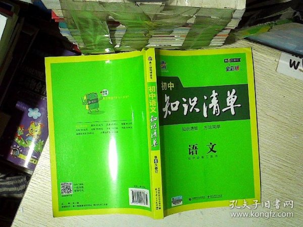 初中知识清单·初中必备工具书：语文